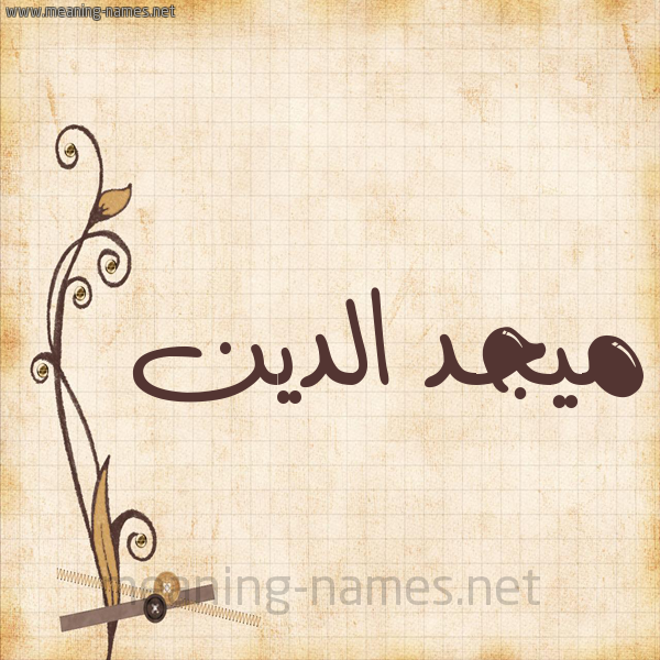 شكل 6 صوره ورق كلاسيكي للإسم بخط عريض صورة اسم ميجد الدين Majd-Aldin